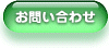 お問い合わせページへ移動